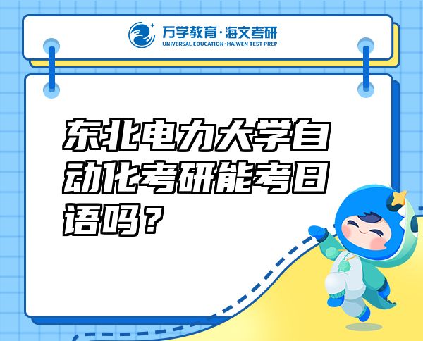 東北電力大學(xué)自動化考研能考日語嗎？