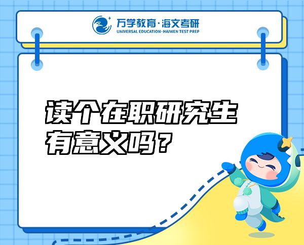 讀個(gè)在職研究生有意義嗎？