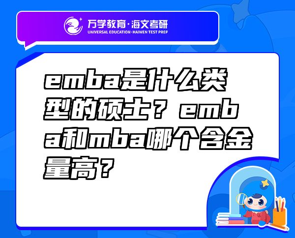 emba是什么類型的碩士？emba和mba哪個(gè)含金量高？