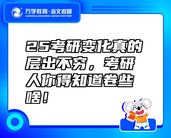 25考研變化真的層出不窮，考研人你得知道卷些啥！