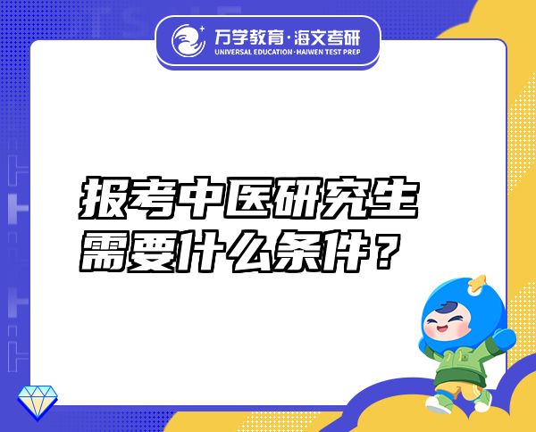報(bào)考中醫(yī)研究生需要什么條件？