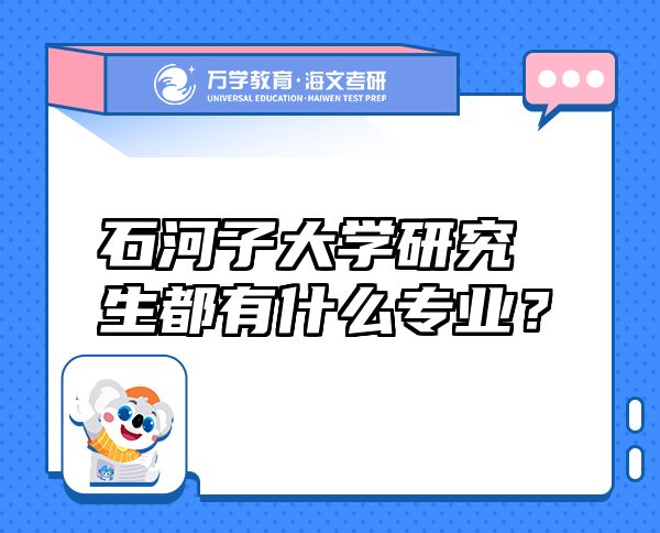 石河子大學(xué)研究生都有什么專業(yè)？