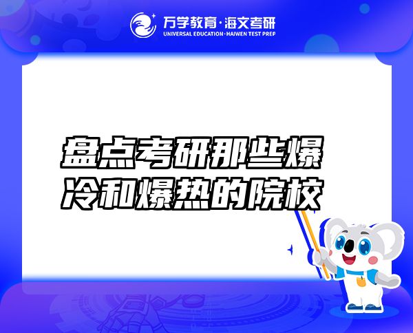盤(pán)點(diǎn)考研那些爆冷和爆熱的院校