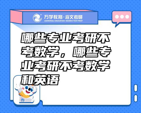 哪些專業(yè)考研不考數(shù)學(xué)，哪些專業(yè)考研不考數(shù)學(xué)和英語