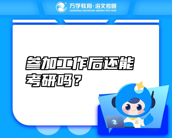 參加工作后還能考研嗎？
