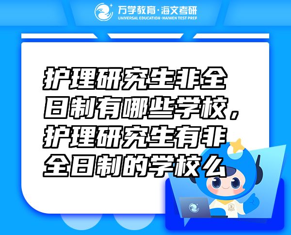 護(hù)理研究生非全日制有哪些學(xué)校，護(hù)理研究生有非全日制的學(xué)校么