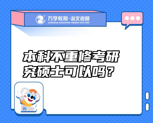 本科不重修考研究碩士可以嗎？