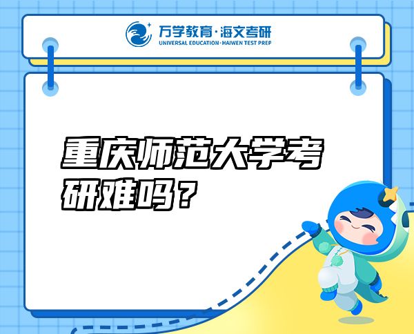 重慶師范大學(xué)考研難嗎？