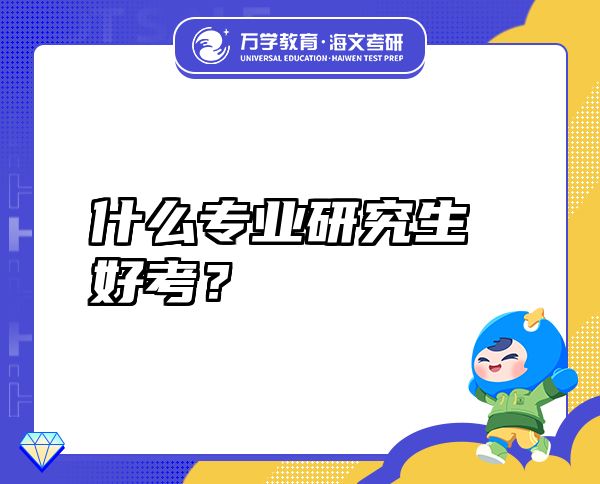什么專業(yè)研究生好考？