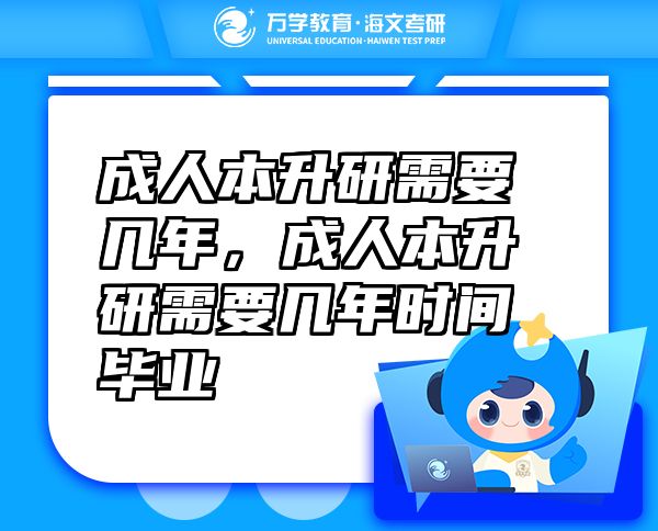 成人本升研需要幾年，成人本升研需要幾年時(shí)間畢業(yè)
