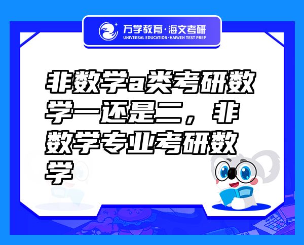 非數(shù)學(xué)a類考研數(shù)學(xué)一還是二，非數(shù)學(xué)專業(yè)考研數(shù)學(xué)