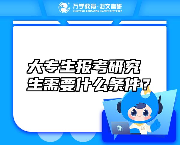 大專生報(bào)考研究生需要什么條件？