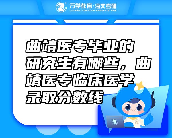 曲靖醫(yī)專畢業(yè)的研究生有哪些，曲靖醫(yī)專臨床醫(yī)學(xué)錄取分數(shù)線