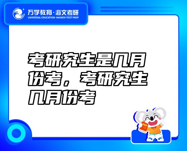 考研究生是幾月份考，考研究生幾月份考