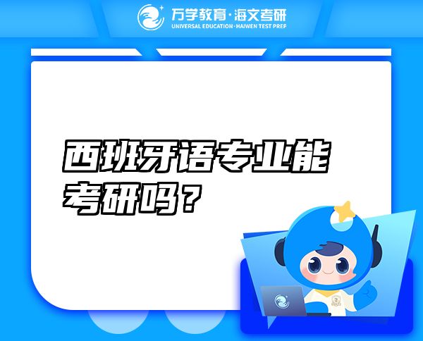 西班牙語專業(yè)能考研嗎？
