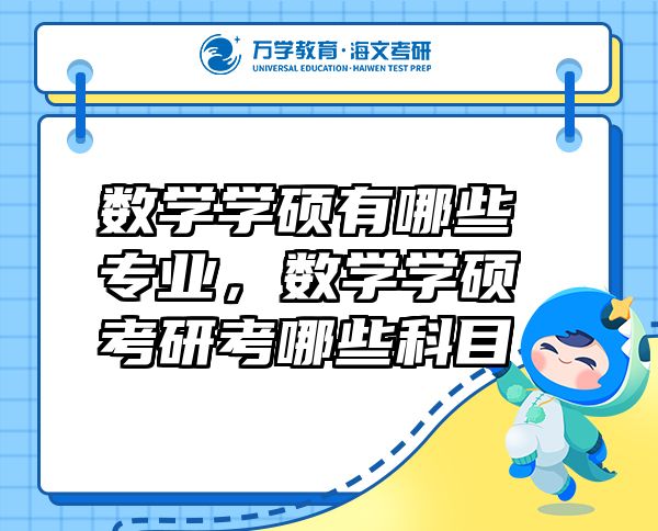 數(shù)學(xué)學(xué)碩有哪些專業(yè)，數(shù)學(xué)學(xué)碩考研考哪些科目