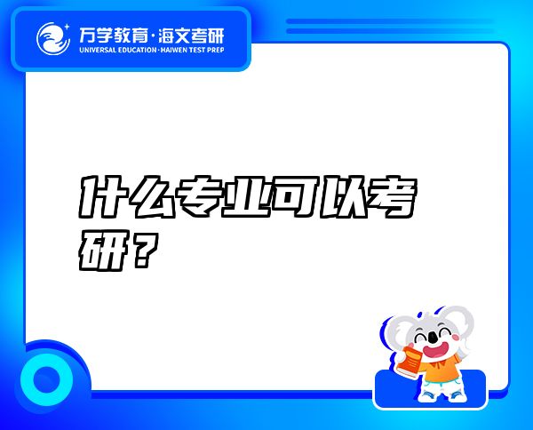 什么專(zhuān)業(yè)可以考研？