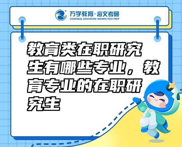 教育類在職研究生有哪些專業(yè)，教育專業(yè)的在職研究生