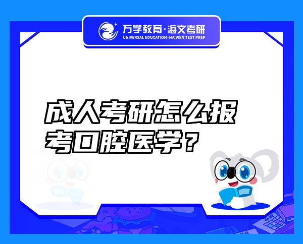 成人考研怎么報(bào)考口腔醫(yī)學(xué)？