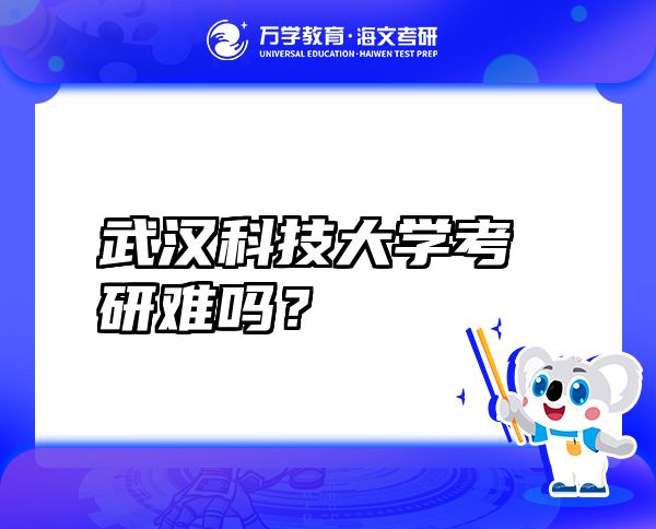 武漢科技大學(xué)考研難嗎？