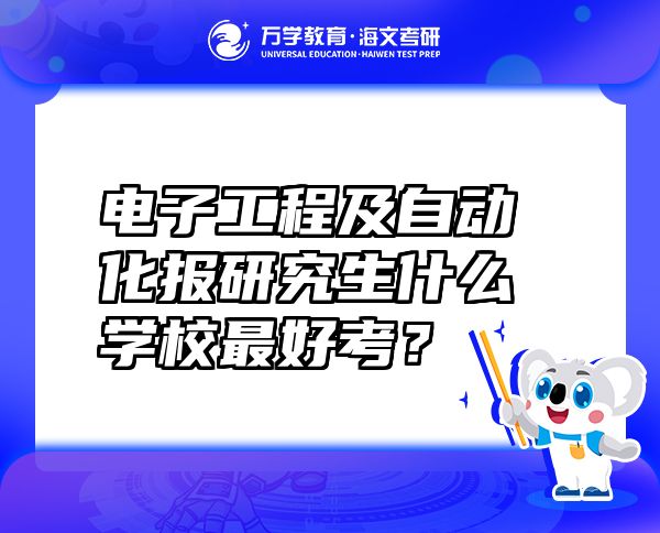 電子工程及自動化報(bào)研究生什么學(xué)校最好考？