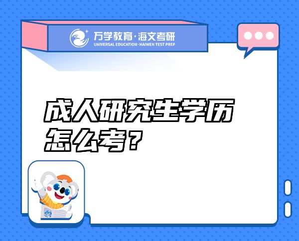 成人研究生學歷怎么考？