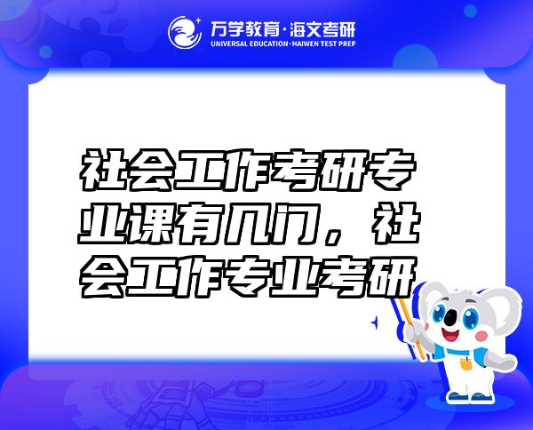社會工作考研專業(yè)課有幾門，社會工作專業(yè)考研