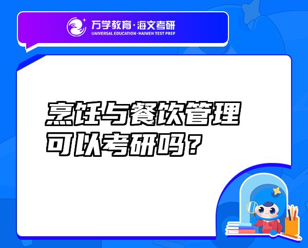 烹飪與餐飲管理可以考研嗎？