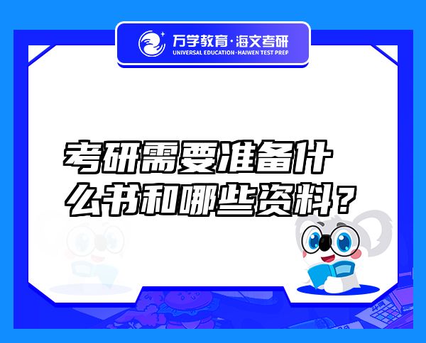 考研需要準(zhǔn)備什么書和哪些資料？