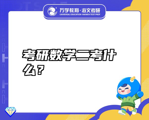考研數(shù)學(xué)二考什么？