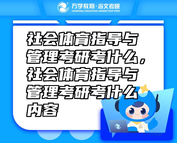 社會體育指導(dǎo)與管理考研考什么，社會體育指導(dǎo)與管理考研考什么內(nèi)容