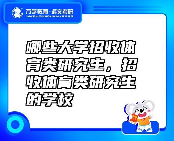 哪些大學(xué)招收體育類研究生，招收體育類研究生的學(xué)校