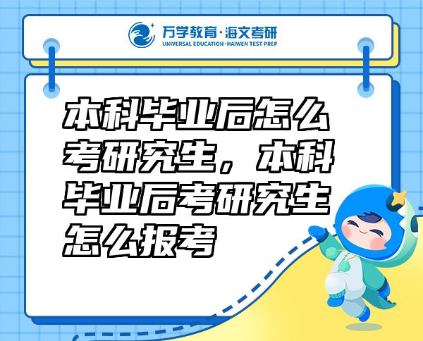 本科畢業(yè)后怎么考研究生，本科畢業(yè)后考研究生怎么報(bào)考