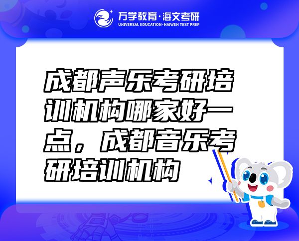 成都聲樂考研培訓(xùn)機(jī)構(gòu)哪家好一點(diǎn)，成都音樂考研培訓(xùn)機(jī)構(gòu)