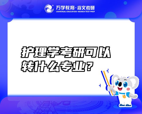 護理學考研可以轉什么專業(yè)？