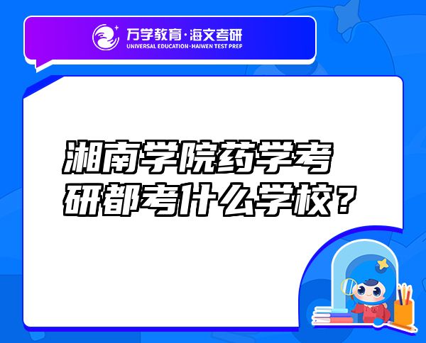 湘南學(xué)院藥學(xué)考研都考什么學(xué)校？