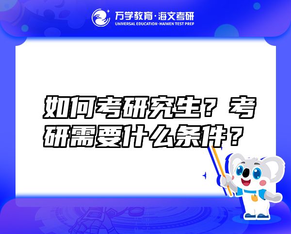 如何考研究生？考研需要什么條件？