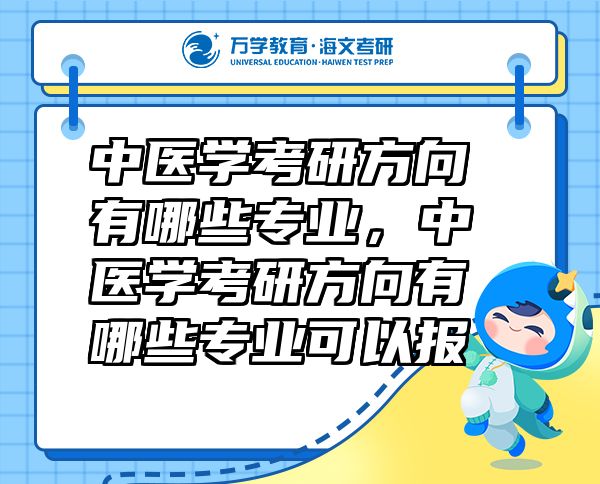 中醫(yī)學(xué)考研方向有哪些專業(yè)，中醫(yī)學(xué)考研方向有哪些專業(yè)可以報(bào)