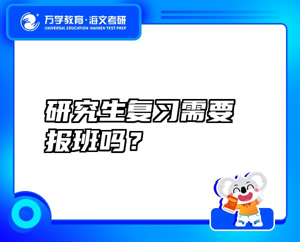 研究生復(fù)習(xí)需要報(bào)班嗎？