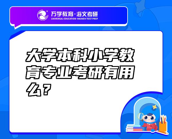 大學本科小學教育專業(yè)考研有用么？