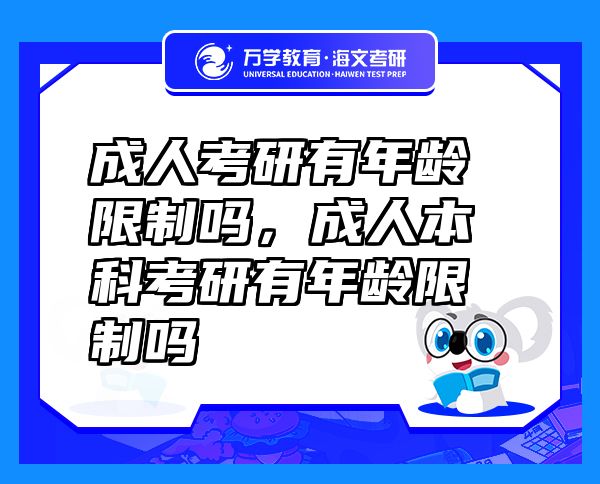 成人考研有年齡限制嗎，成人本科考研有年齡限制嗎
