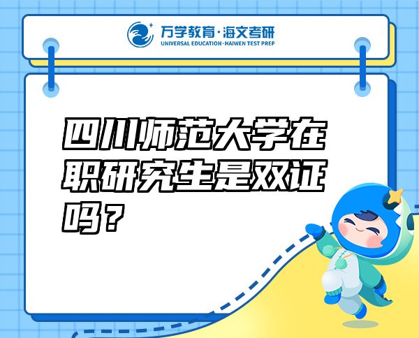 四川師范大學(xué)在職研究生是雙證嗎？