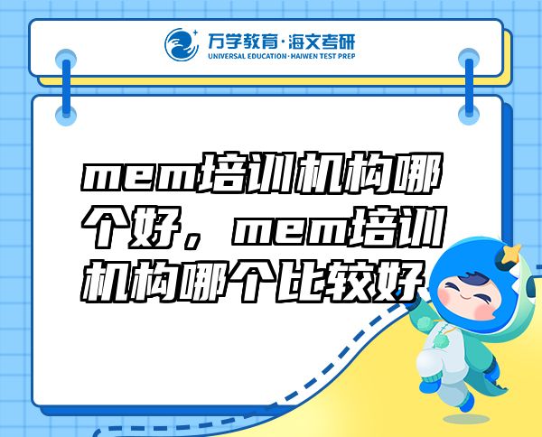 mem培訓(xùn)機(jī)構(gòu)哪個(gè)好，mem培訓(xùn)機(jī)構(gòu)哪個(gè)比較好
