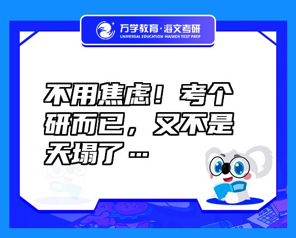 不用焦慮！考個研而已，又不是天塌了…