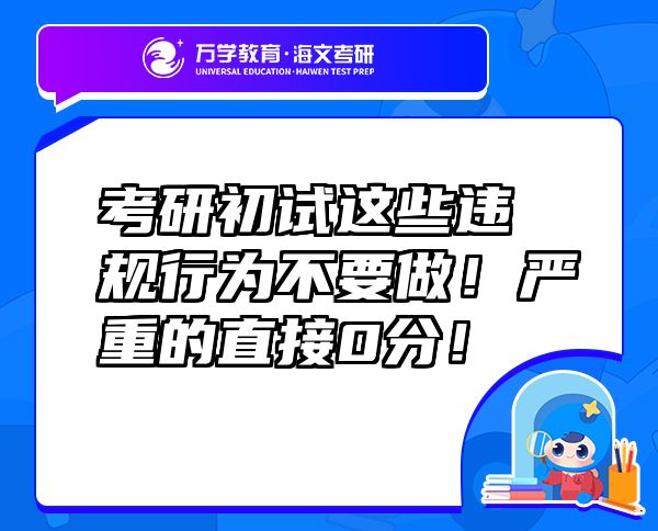 考研初試這些違規(guī)行為不要做！嚴(yán)重的直接0分！