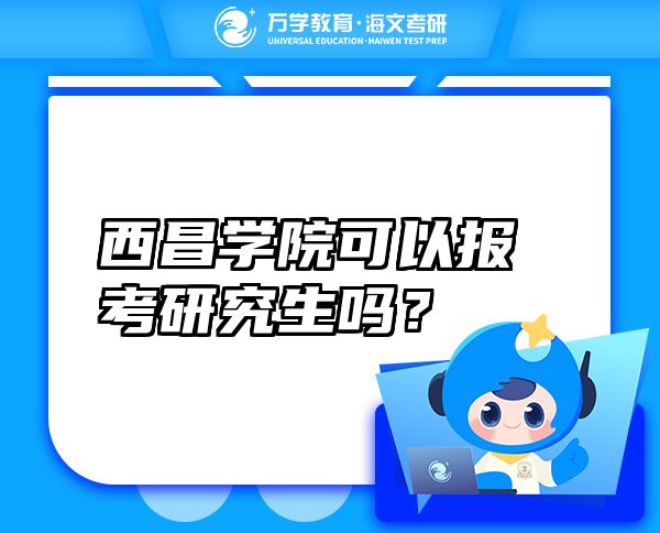 西昌學(xué)院可以報考研究生嗎？