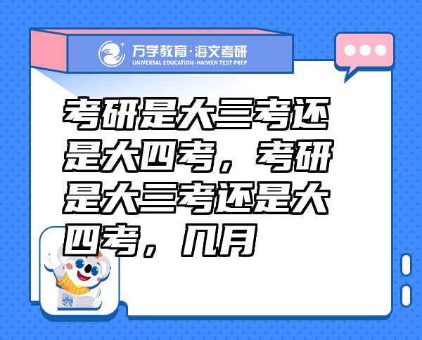 考研是大三考還是大四考，考研是大三考還是大四考，幾月