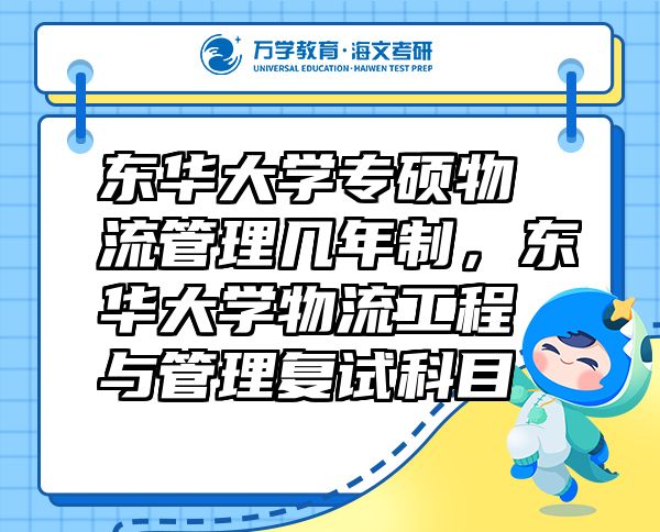 東華大學(xué)專碩物流管理幾年制，東華大學(xué)物流工程與管理復(fù)試科目