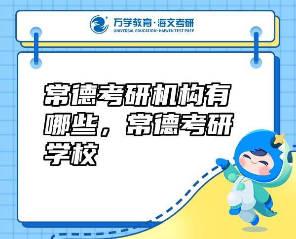 常德考研機構(gòu)有哪些，常德考研學(xué)校