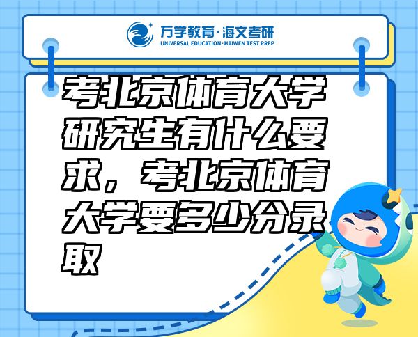 考北京體育大學(xué)研究生有什么要求，考北京體育大學(xué)要多少分錄取